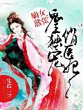 嫡女嚣张：鬼王独宠俏医妃