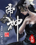 帝神