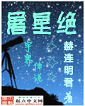 屠星绝