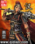 汉骑