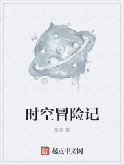 时空冒险记