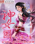 神女图