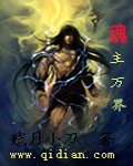 魂主万界