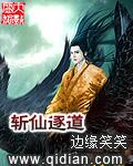 斩仙逐道