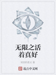 无限之活着真好