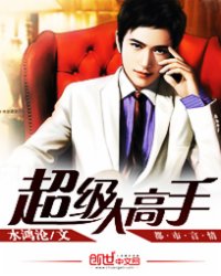 超级大高手