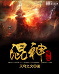 修仙混神