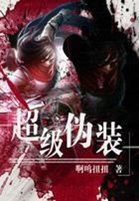 超级伪装