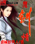 魔剑情