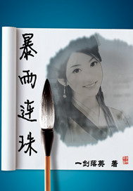暴雨连珠
