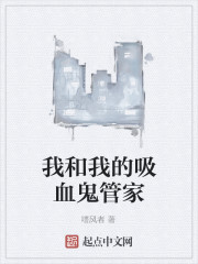 我和我的吸血鬼管家