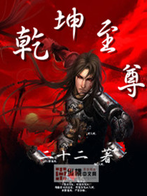 乾坤至尊