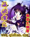 萌娘演义