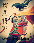 我是将军