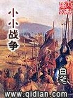 小小战争