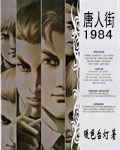 唐人街1984