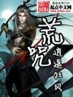 荒咒