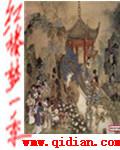 红楼梦一季