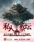 私人祭坛