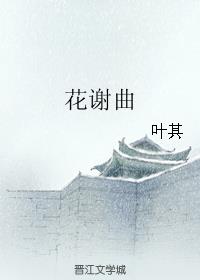 花谢曲