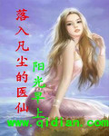 落入凡尘的医仙