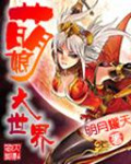 萌娘大世界