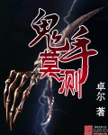鬼手莫测