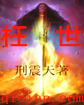 枉世