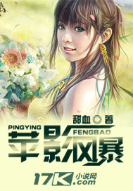 苹影风暴