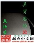 面具背后的脸