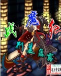 战魔纪