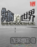 失衡的世界