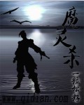魔灵杀