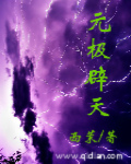 元极辟天
