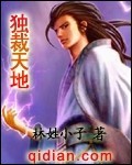 独裁天地