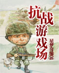 抗战游戏场
