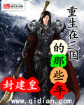 重生在三国的那些年