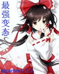 最强变态