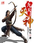 九天灭神
