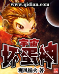 宇宙坏蛋神