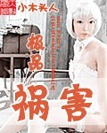 极品祸害