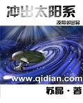 冲出之太阳系