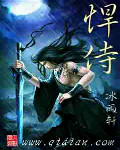 悍侍