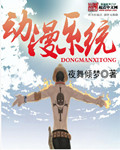 动漫系统