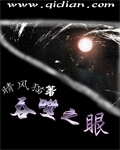 吞噬之眼