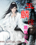 玉麟缘