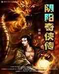 阴阳奇侠传