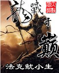 龙战于巅