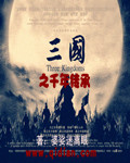 三国之千年传承