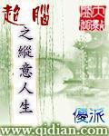 超脑之纵意人生